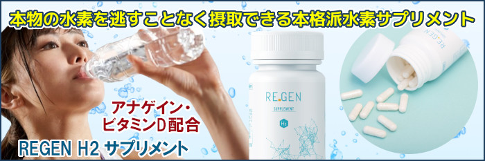 水素サプリメント 【REGEN H2 サプリメント】