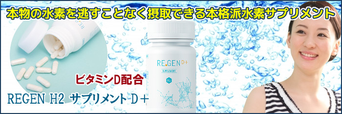 REGEN H2 サプリメント D＋