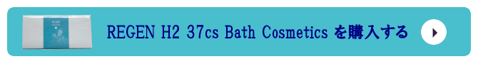 REGEN H2 37CS Bath Cosmetics 5包を購入する