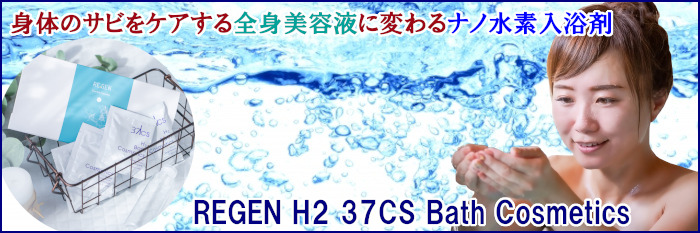 REGEN H2 37CS Bath Cosmetics 5包