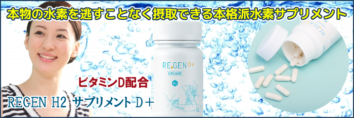 REGEN H2 サプリメント D＋ 60粒